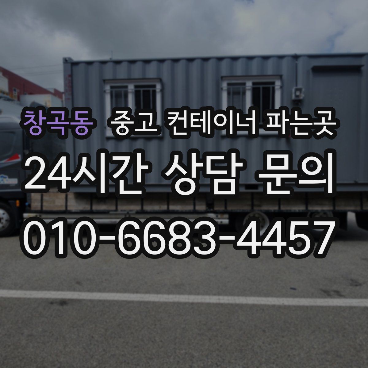 창곡동 중고 컨테이너 파는곳