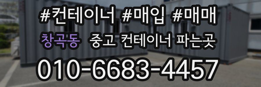 창곡동 중고 컨테이너 파는곳