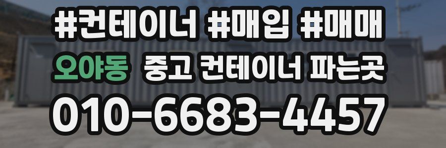 오야동 중고 컨테이너 파는곳