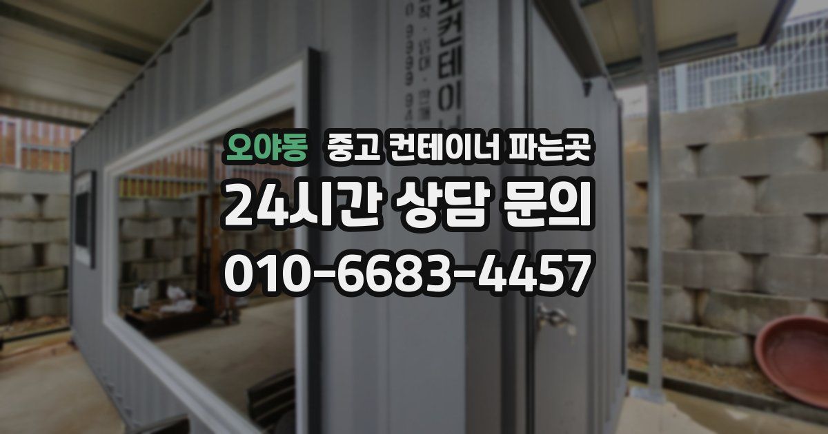 오야동 중고 컨테이너 파는곳