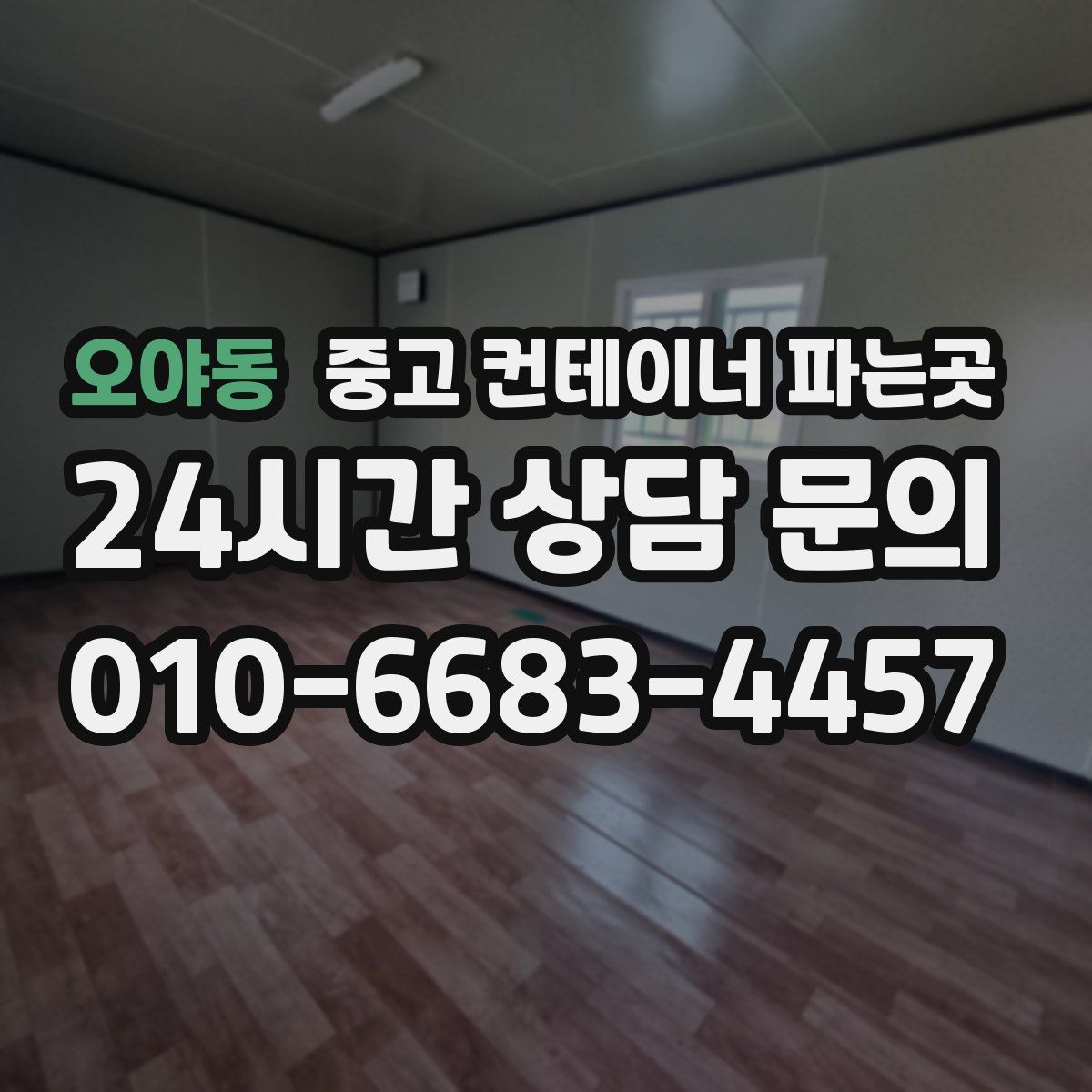 오야동 중고 컨테이너 파는곳