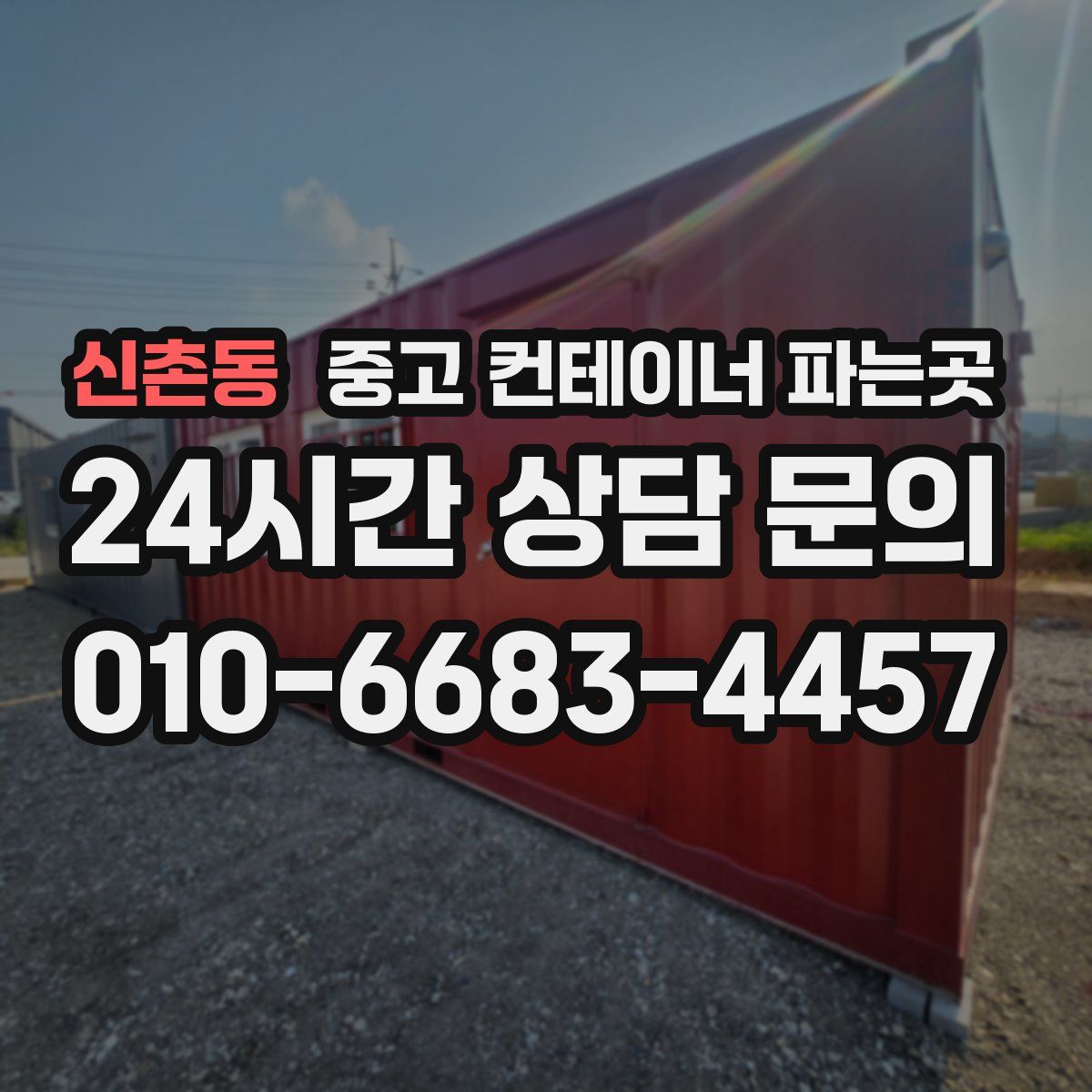 신촌동 중고 컨테이너 파는곳