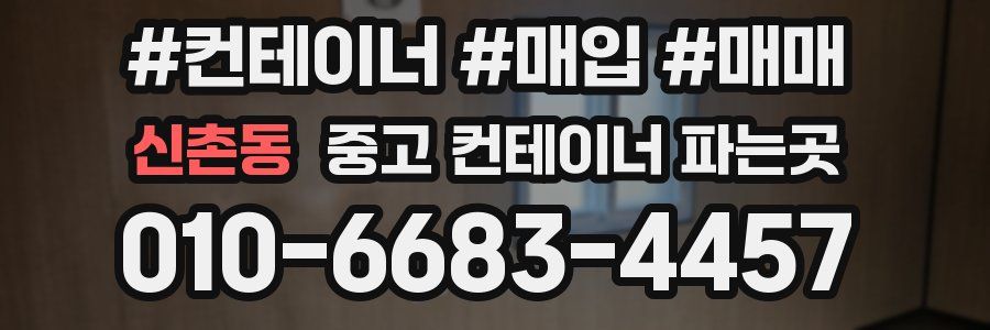 신촌동 중고 컨테이너 파는곳