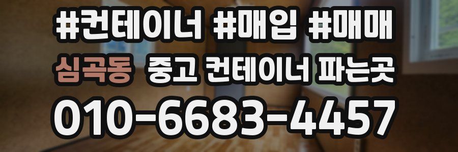 심곡동 중고 컨테이너 파는곳