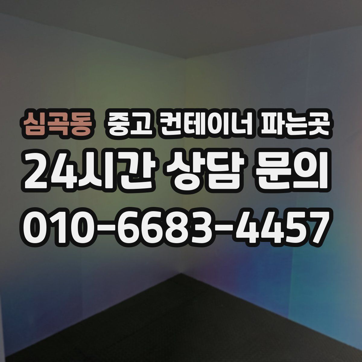 심곡동 중고 컨테이너 파는곳