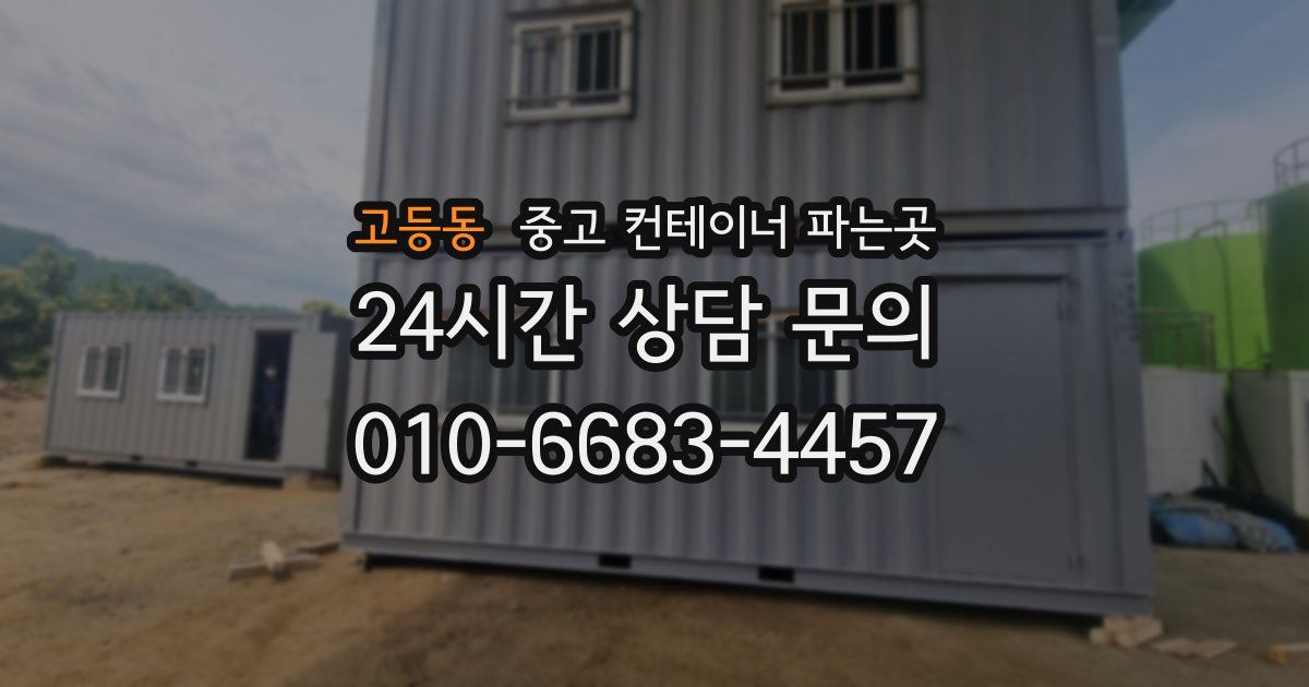 고등동 중고 컨테이너 파는곳