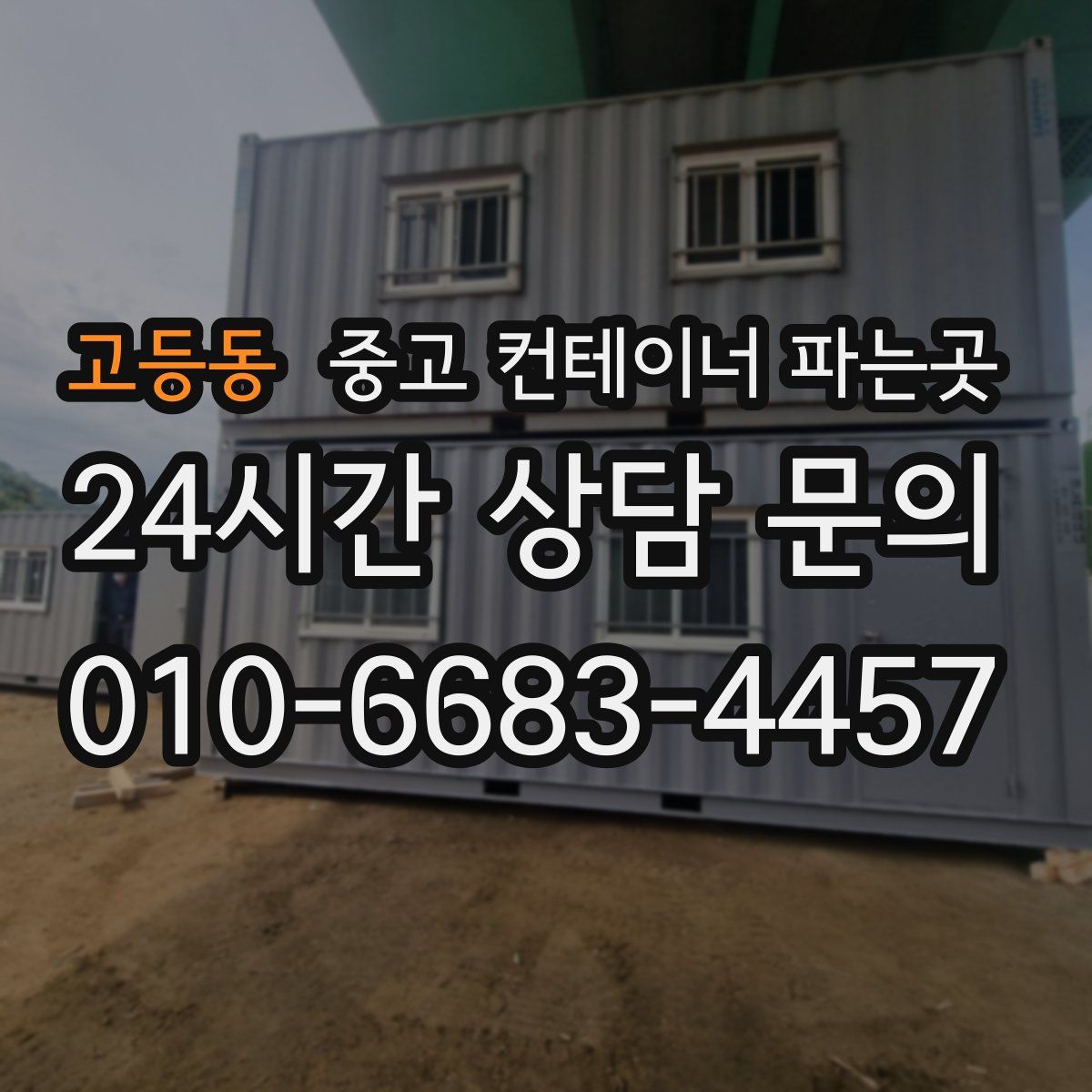 고등동 중고 컨테이너 파는곳