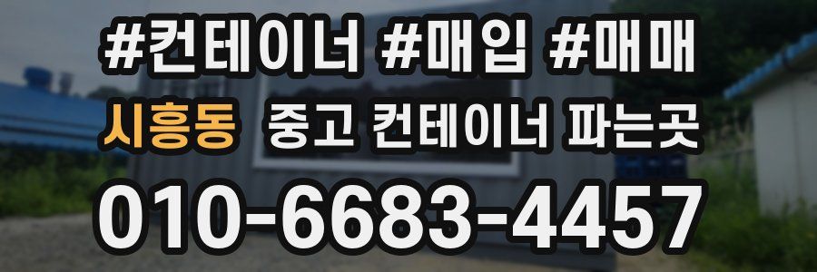시흥동 중고 컨테이너 파는곳