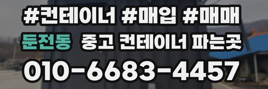 둔전동 중고 컨테이너 파는곳