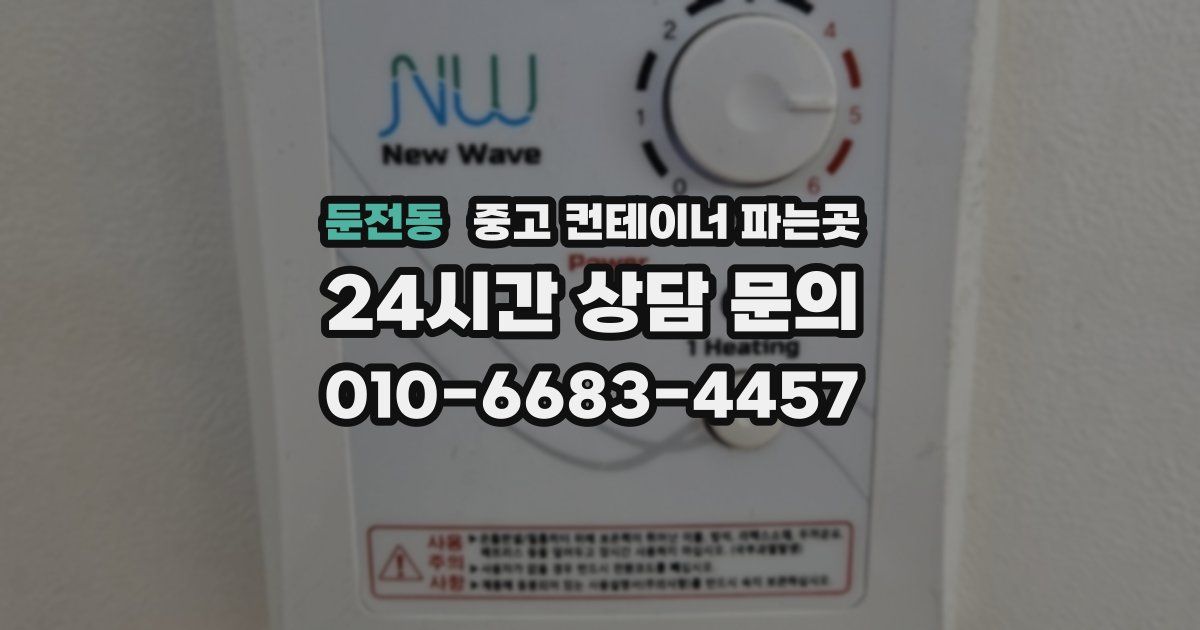 둔전동 중고 컨테이너 파는곳