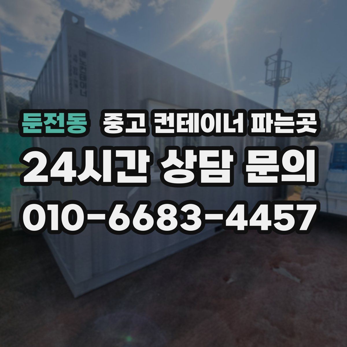 둔전동 중고 컨테이너 파는곳