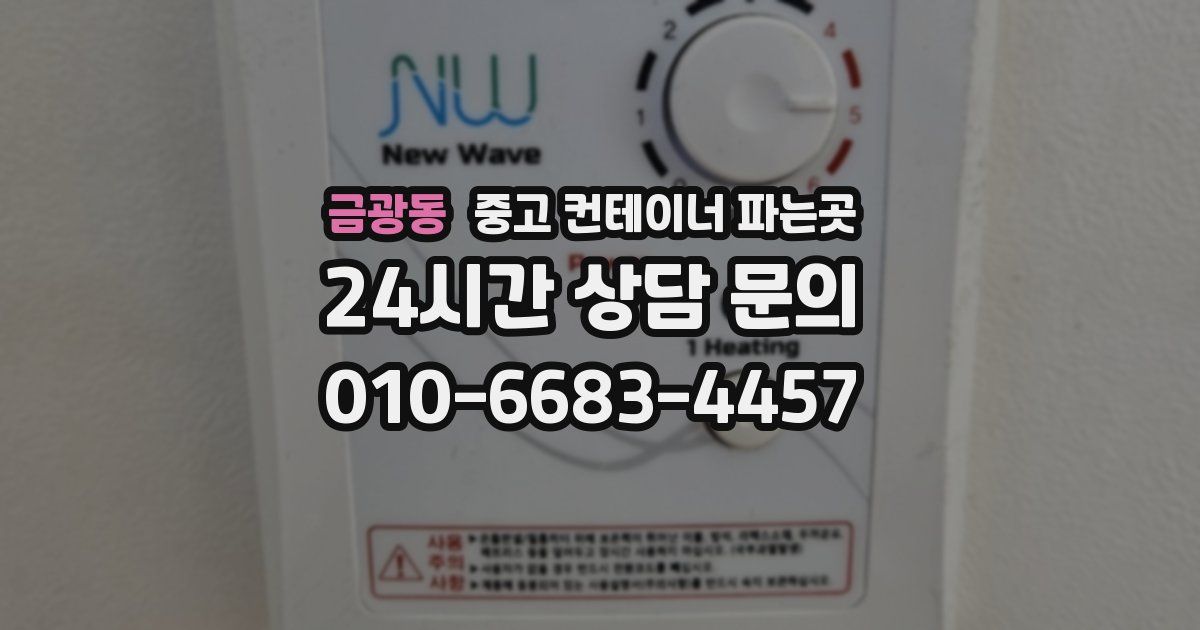 금광동 중고 컨테이너 파는곳