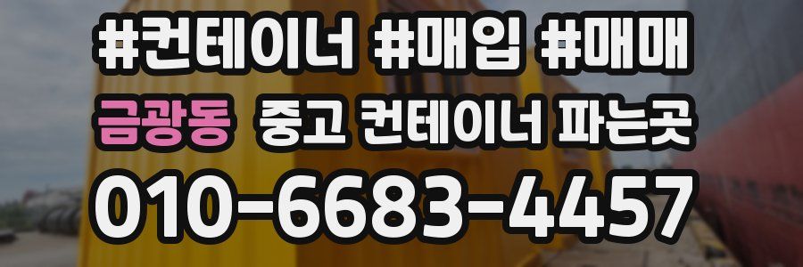 금광동 중고 컨테이너 파는곳