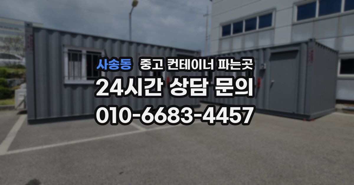 사송동 중고 컨테이너 파는곳
