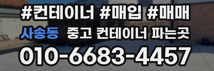 사송동 중고 컨테이너 파는곳