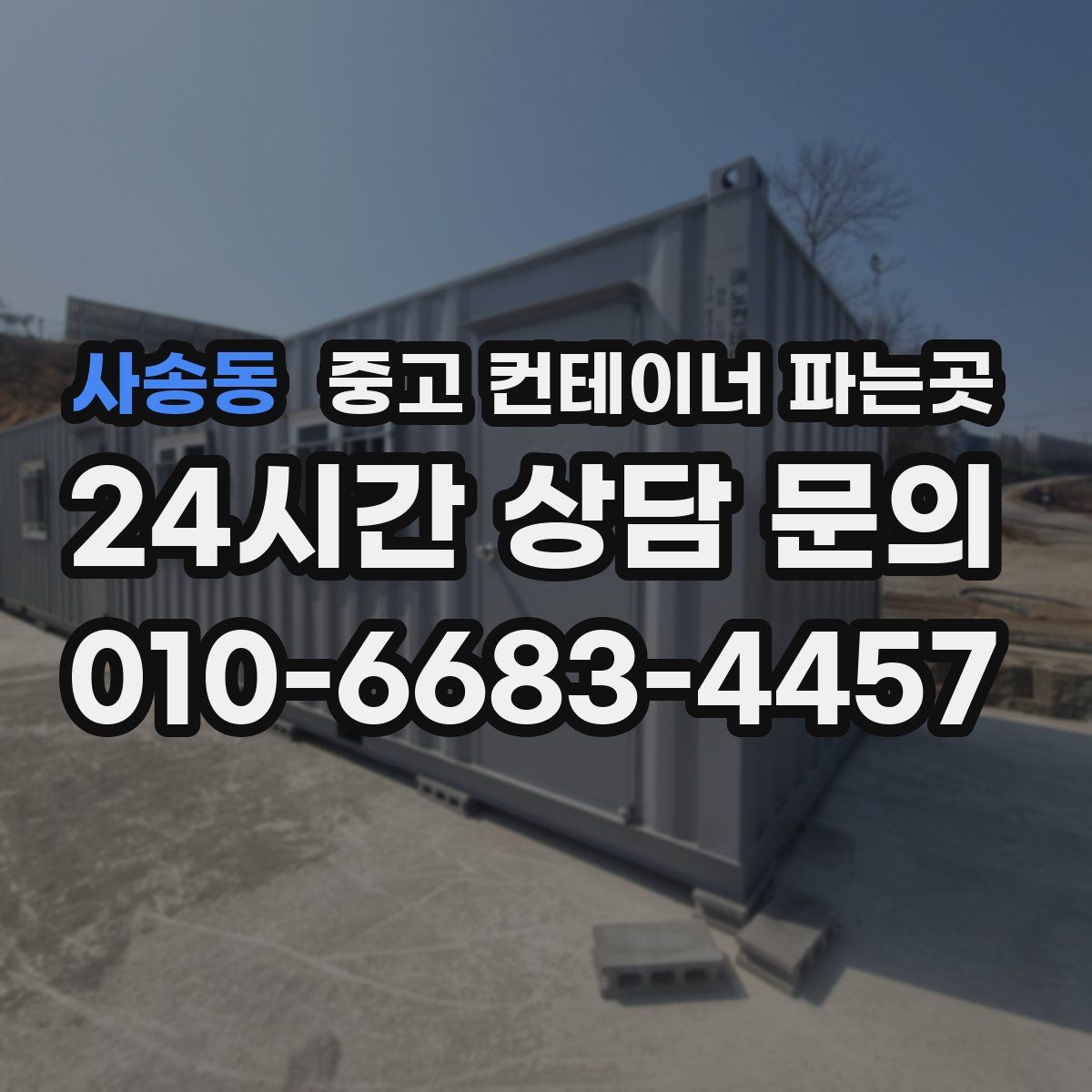 사송동 중고 컨테이너 파는곳