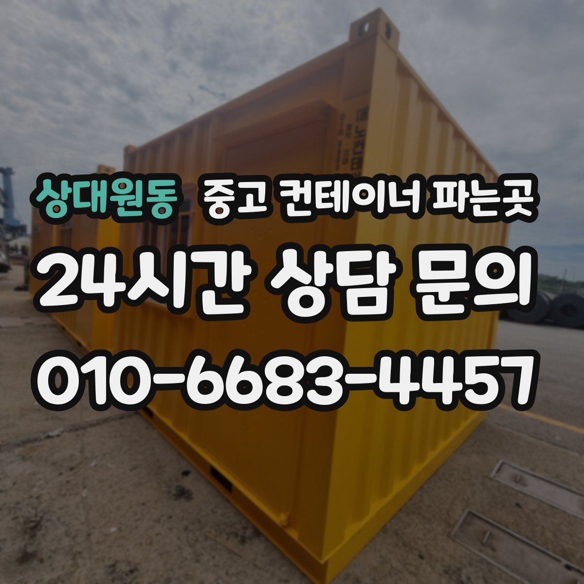 상대원동 중고 컨테이너 파는곳