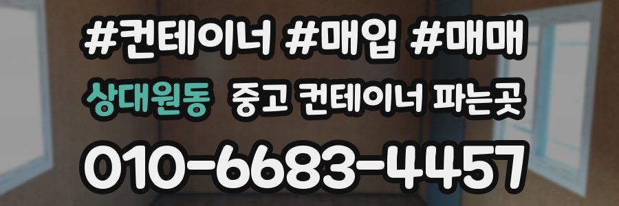 상대원동 중고 컨테이너 파는곳