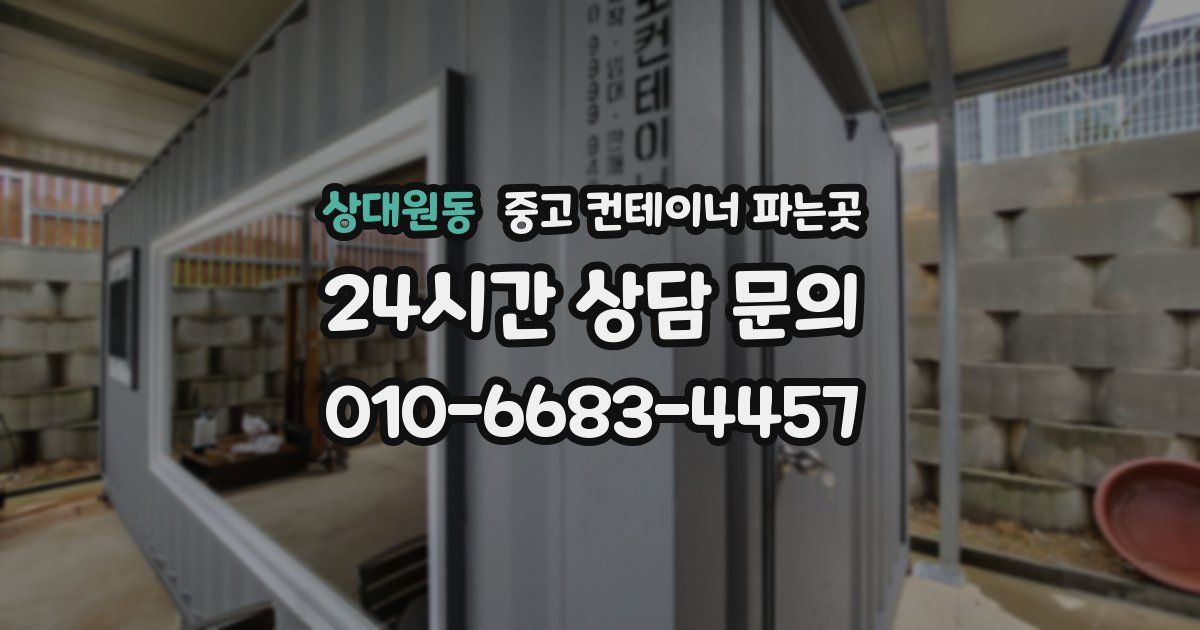 상대원동 중고 컨테이너 파는곳