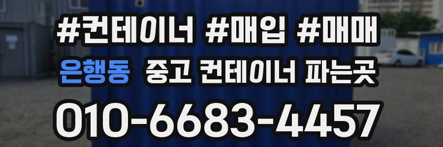은행동 중고 컨테이너 파는곳