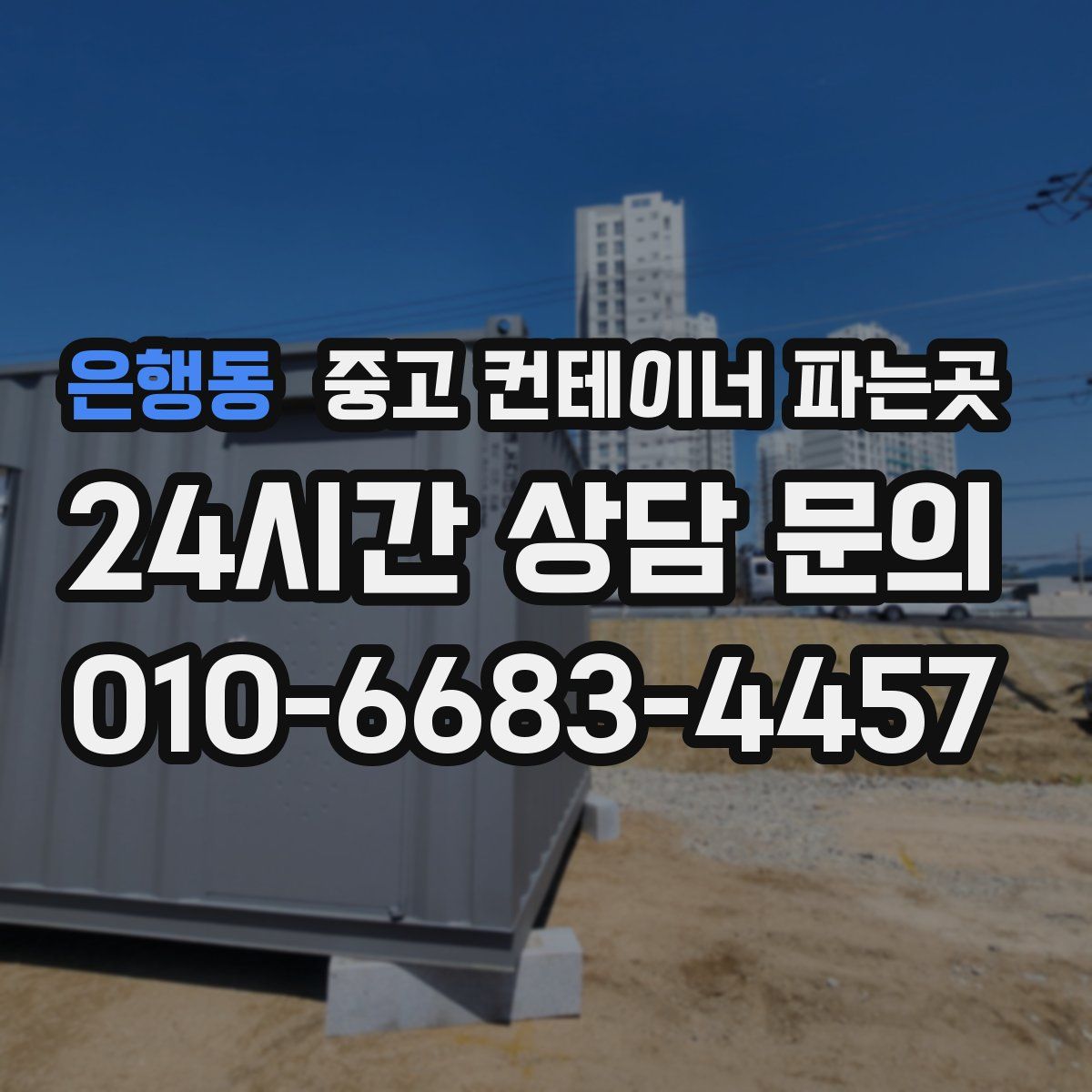 은행동 중고 컨테이너 파는곳