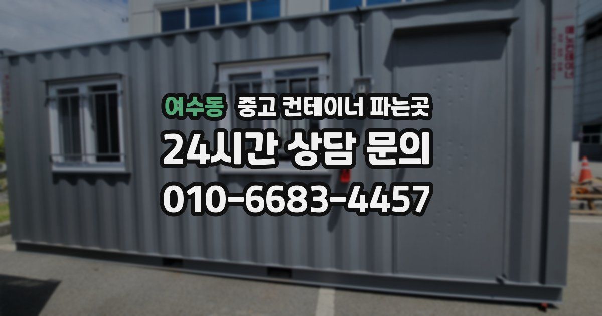 여수동 중고 컨테이너 파는곳