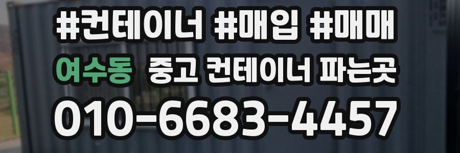 여수동 중고 컨테이너 파는곳