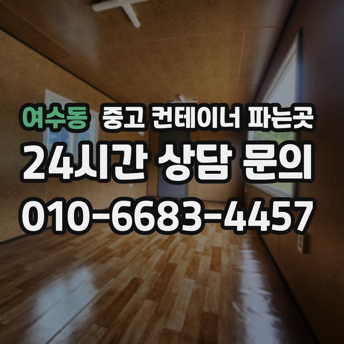 여수동 중고 컨테이너 파는곳