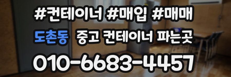 도촌동 중고 컨테이너 파는곳