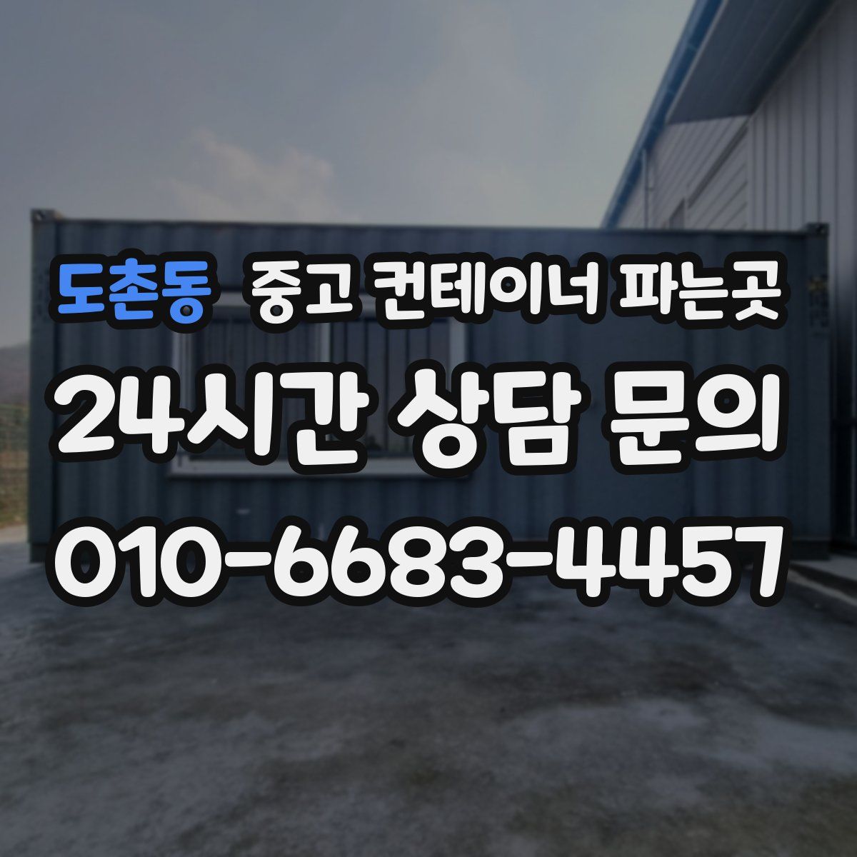 도촌동 중고 컨테이너 파는곳