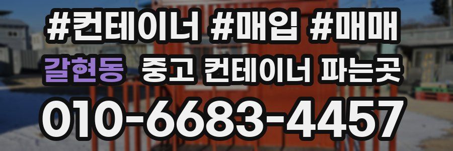 갈현동 중고 컨테이너 파는곳
