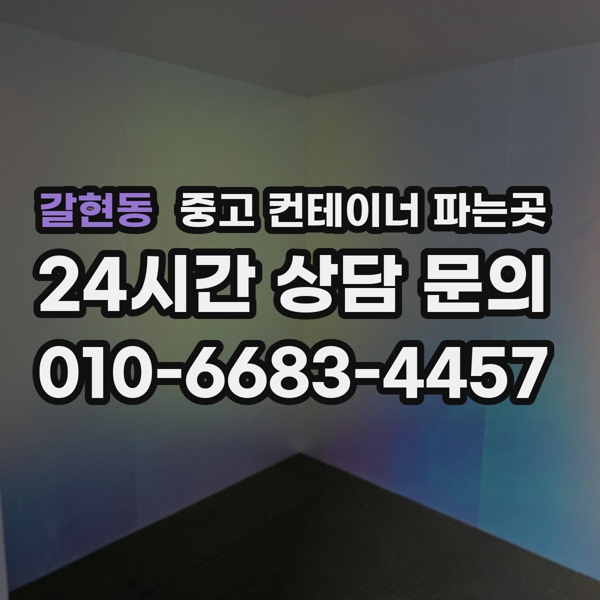 갈현동 중고 컨테이너 파는곳