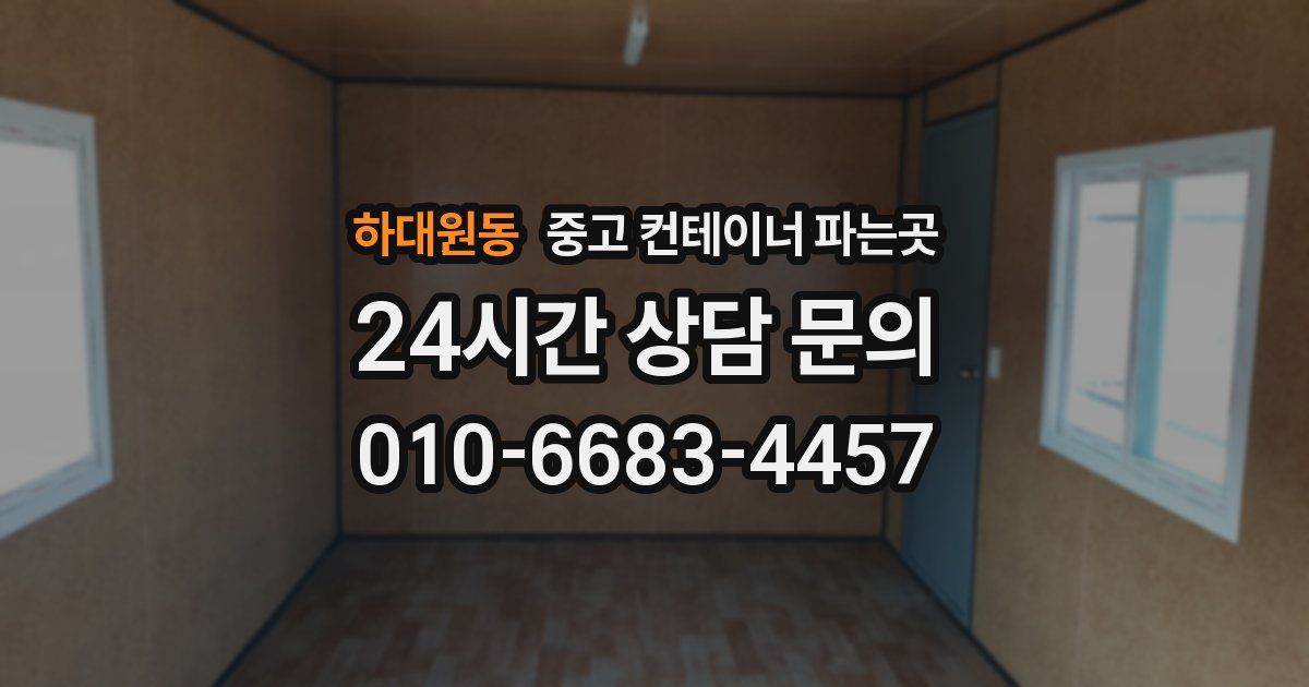 하대원동 중고 컨테이너 파는곳