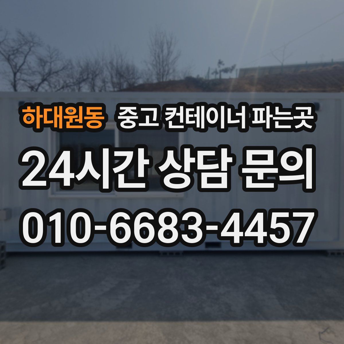 하대원동 중고 컨테이너 파는곳