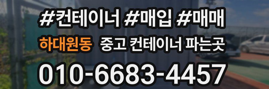 하대원동 중고 컨테이너 파는곳