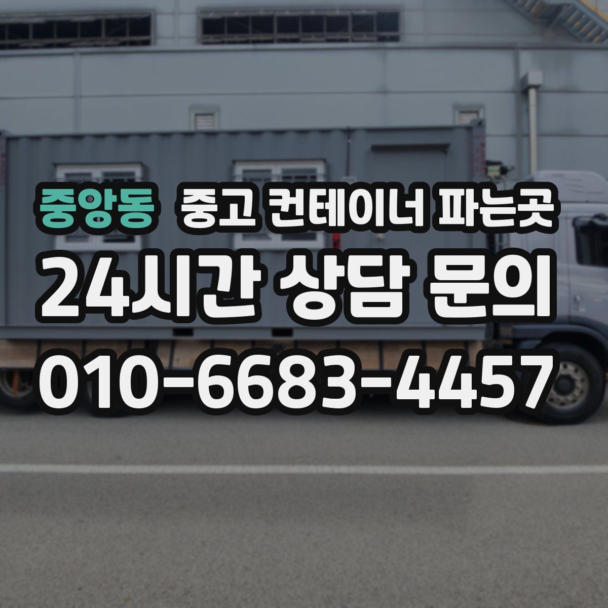 중앙동 중고 컨테이너 파는곳