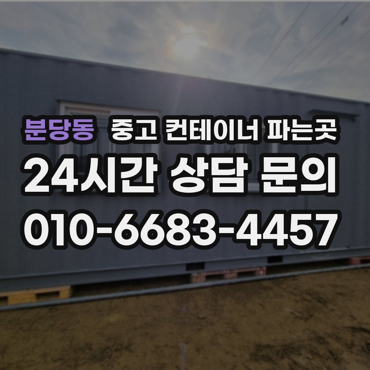분당동 중고 컨테이너 파는곳