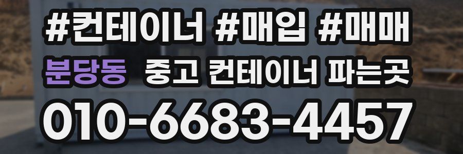 분당동 중고 컨테이너 파는곳