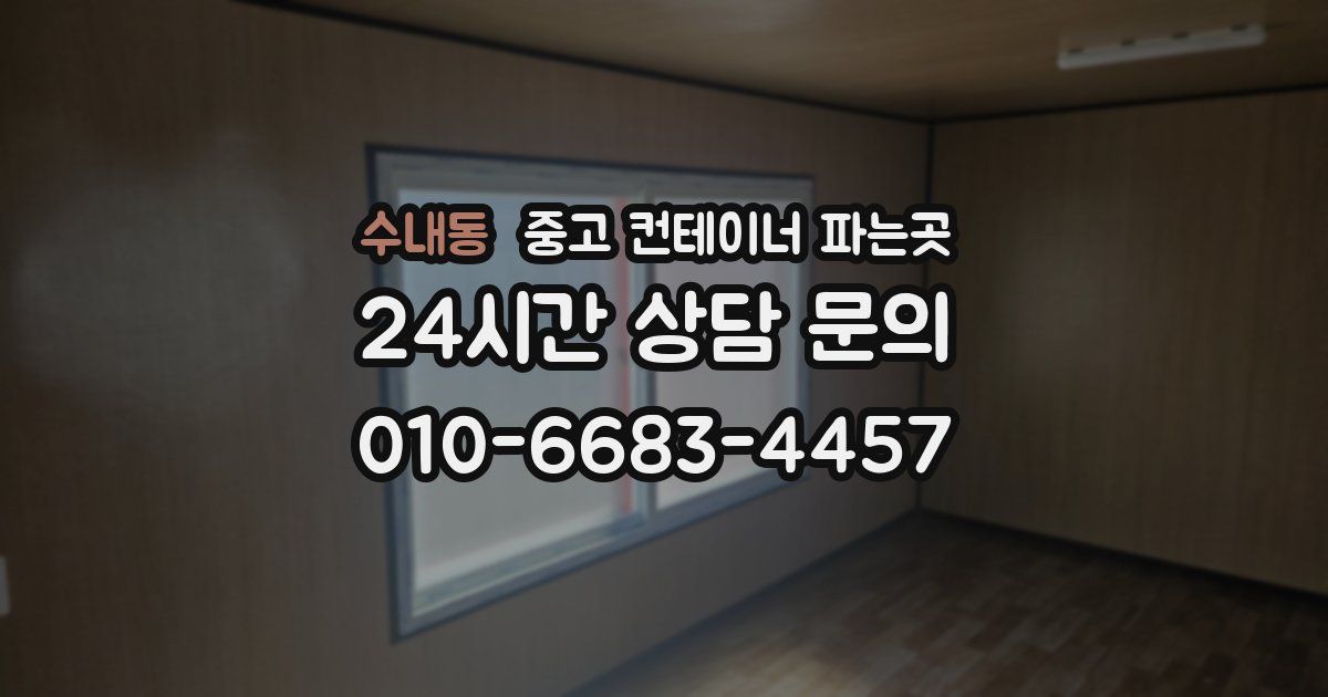 수내동 중고 컨테이너 파는곳