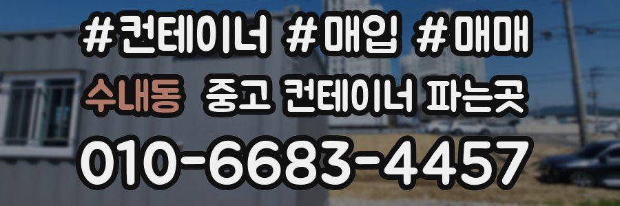 수내동 중고 컨테이너 파는곳