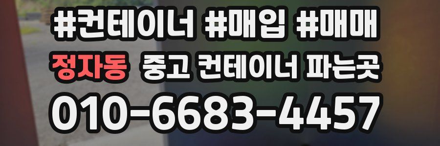 정자동 중고 컨테이너 파는곳