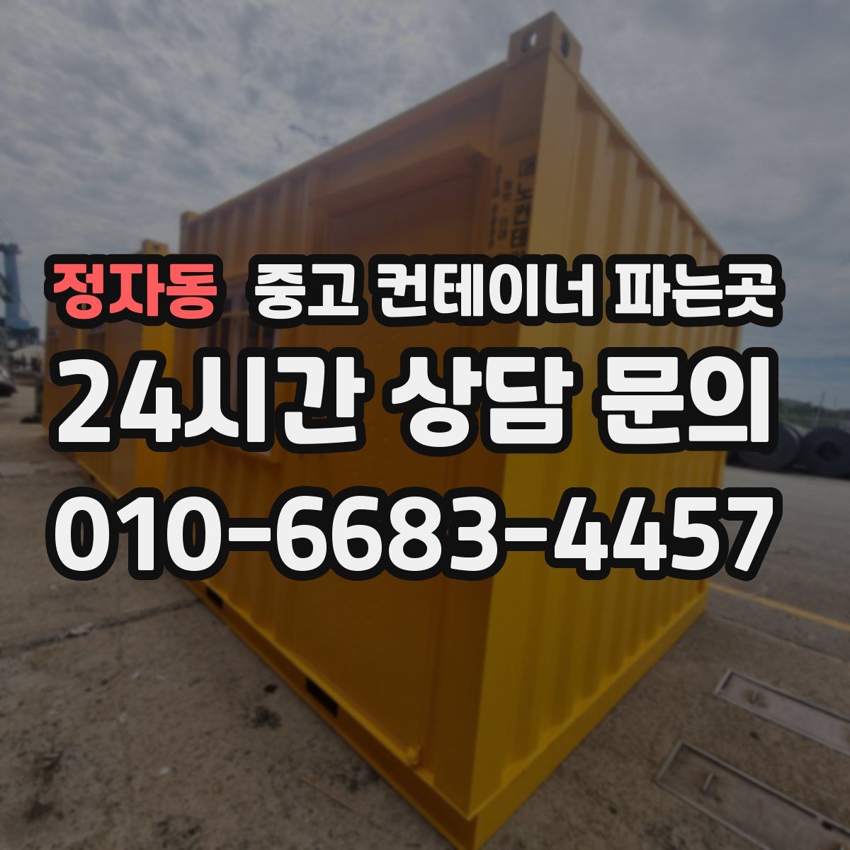 정자동 중고 컨테이너 파는곳