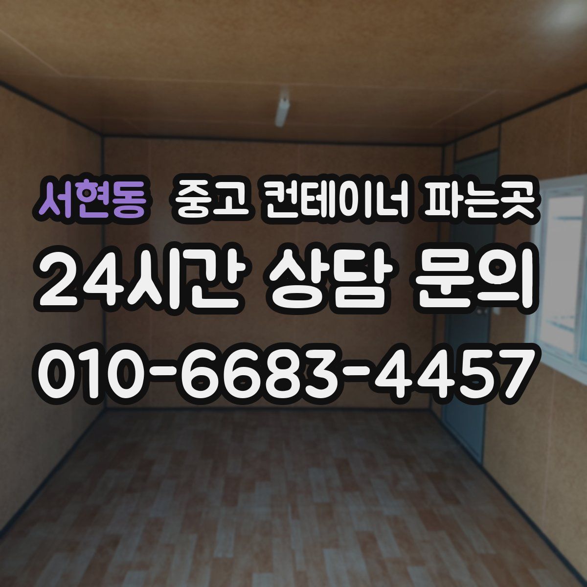 서현동 중고 컨테이너 파는곳