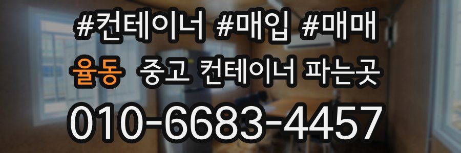 율동 중고 컨테이너 파는곳
