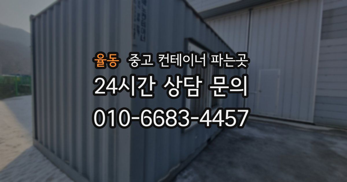 율동 중고 컨테이너 파는곳
