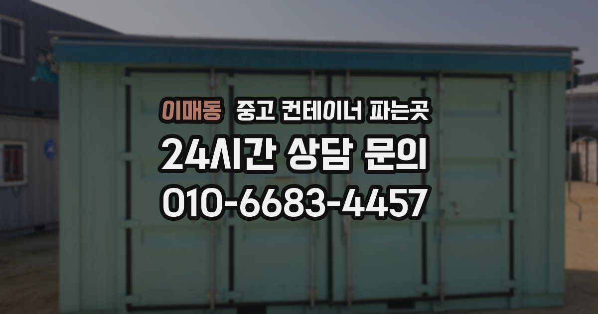 이매동 중고 컨테이너 파는곳