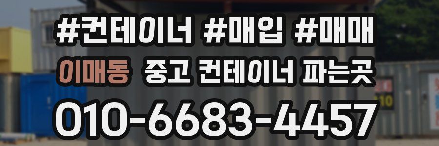 이매동 중고 컨테이너 파는곳