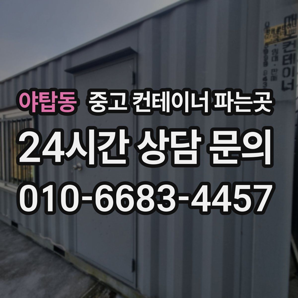 야탑동 중고 컨테이너 파는곳