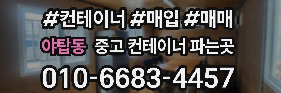 야탑동 중고 컨테이너 파는곳