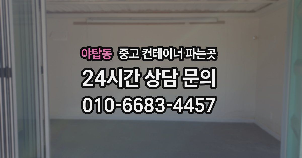 야탑동 중고 컨테이너 파는곳
